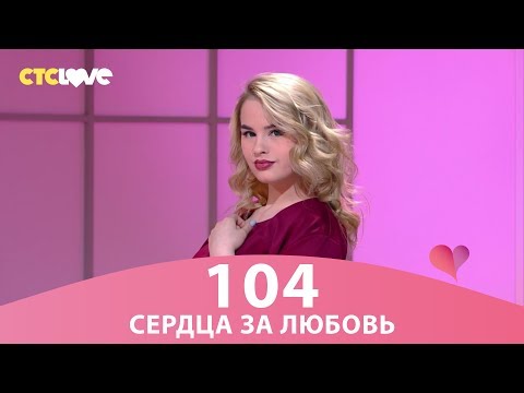 Видео: Сердца за любовь 104