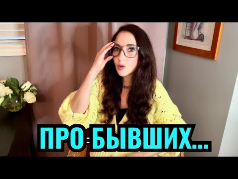 Видео: Отношения с бывшими, друзья враги или…🤔 можно ли остаться в хороших отношениях с бывшими? 