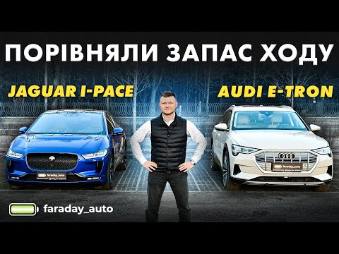 Видео: Запас ходу AUDI e-tron 55 vs Jaguar I-PACE: хто заїде далі в однакових умовах? Імпортер faraday_auto