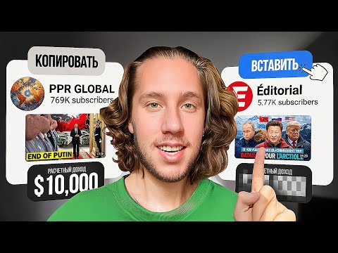 Видео: Я СКОПИРОВАЛ YouTube-канал, который зарабатывает 1 МИЛЛИОН в месяц (и это сработало)