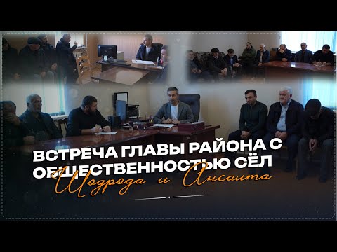 Видео: Глава Ботлихского района начал ежегодные встречи с общественностью сельских поселений муниципалитета