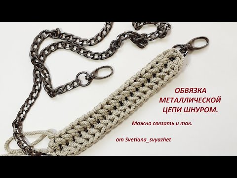 Видео: Обвязка металлической цепи шнуром. Из серии - можно связать и так.