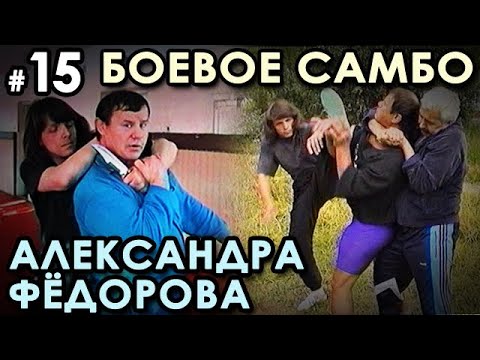 Видео: Боевое самбо Александра ФЁДОРОВА: техника САМОЗАЩИТЫ – 15.