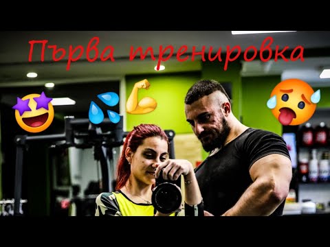 Видео: ПЪРВА ТРЕНИРОВКА В PLOVDIV GYM