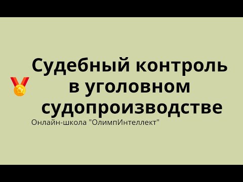 Видео: Судебный контроль в уголовном процессе