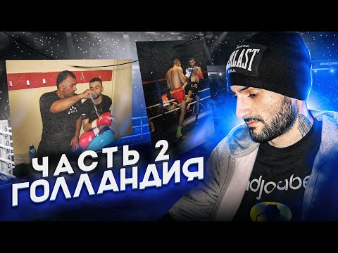 Видео: ИСТОРИЯ МОЕЙ СПОРТИВНОЙ КАРЬЕРЫ // ЧАСТЬ 2. ГОЛЛАНДИЯ.