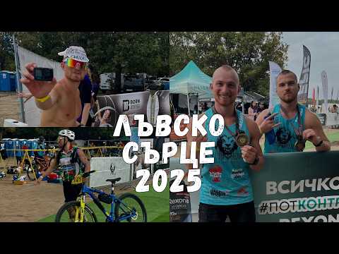 Видео: Лъвско Сърце 2025 | НАЙ-ТРУДНОТО НЕЩО, КОЕТО СЪМ ПРАВИЛ | Ultra Cross Triathlon
