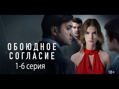 Видео: Обоюдное согласие | 1 сезон все серии подряд 1-6 серия | публиковать 2025