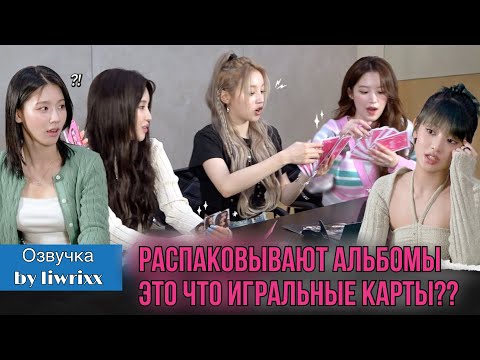 Видео: (G)I-DLE распаковывают👑 6 мини-альбом [I feel] (озвучка by Liwrixx)