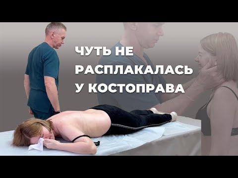 Видео: Чуть не расплакалась на приеме у костоправа | Саксин Алексей