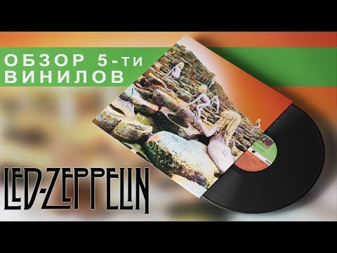 Видео: Обзор и сравнение пластинок Led Zeppelin - Houses Of The Holy