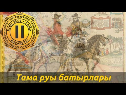 Видео: Тама руы батырлары. Батыры рода Тама