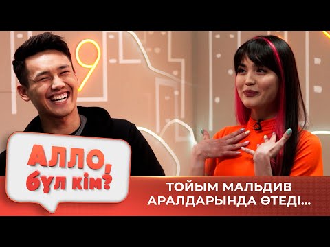 Видео: Тойым Мальдив аралдарында өтеді... | Алло бұл кім?