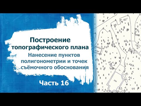 Видео: Построение топографического плана  Часть 16