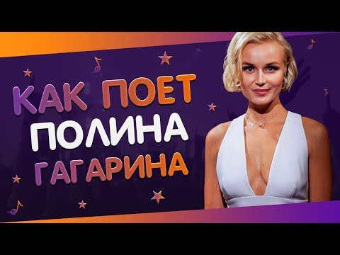 Видео: КАК ПОЕТ ПОЛИНА ГАГАРИНА || КАК ПОЮТ ЗВЕЗДЫ