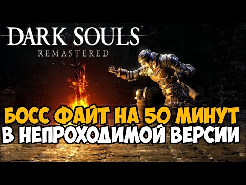 Видео: Самая Непроходимая Версия Dark Souls - Randomizer mod - Часть 3