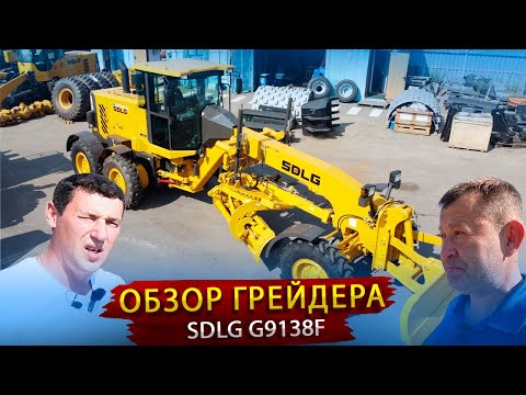 Видео: Автогрейдер SDLG 9138 / Обзор Китайского конкурента нашему грейдеру 14.02