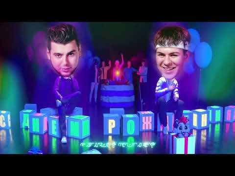 Видео: GAYAZOV$ BROTHER$ - С ДНЁМ РОЖДЕНИЯ