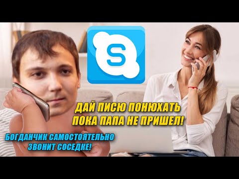 Видео: Богданчик Подкатывает к Соседке 15 минут (ROFL IN SKYPE)