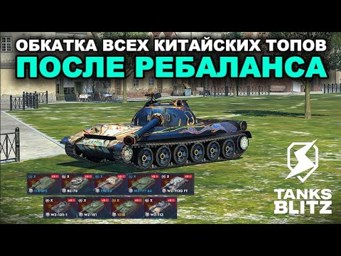 Видео: ОБКАТКА КИТАЙСКИХ ПОСЛЕ РЕБАЛАНСА /// TANKS BLITZ