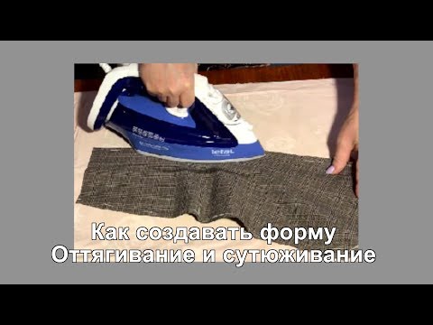 Видео: Как создавать форму. Оттягивание и сутюживание