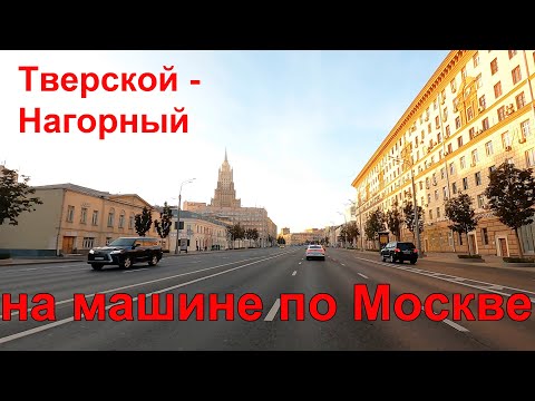 Видео: Едем из Тверского района в Нагорный. На машине по Московским улицам.