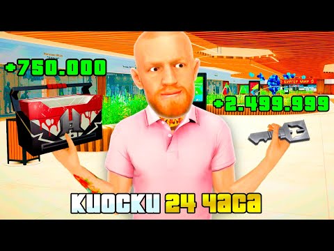 Видео: 24 ЧАСА ЗАРАБАТЫВАЮ НА КИОСКАХ в GTA RADMIR RP