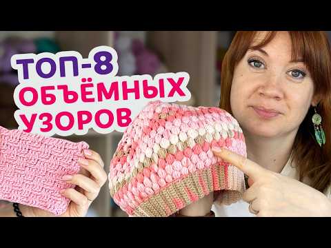 Видео: Объёмные узоры можно связать крючком даже если вы новичок. 8 эффектных идей для вашего вдохновения.
