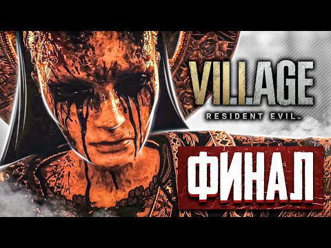 Видео: ФИНАЛ ➤ Resident evil village