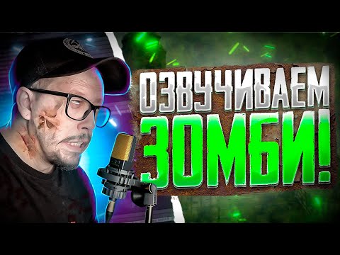 Видео: КАК Я ОЗВУЧИВАЮ ИГРЫ? ZOMBIE SOUND DESIGN