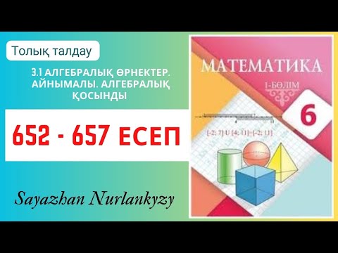 Видео: Математика 6 сынып 652, 653, 654, 655, 656, 657 есеп 3.1  Алгебралық өрнектер. Айнымалы ГДЗ Атамұра