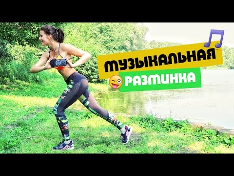 Видео: ♫ Музыкальная ♫ РАЗМИНКА! Работает ВСЕ тело!