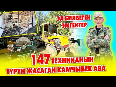 Видео: Видеону ЫСЫГЫНДА көргүлө! Үйүндө ТРАКТОРДОН баштап САМОЛЁТКО чейин жасаган КАМЧЫБЕК ава