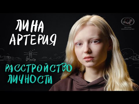 Видео: Лина Артерия. Жизнь с шизотипическим расстройством личности. Интервью для вМесте.