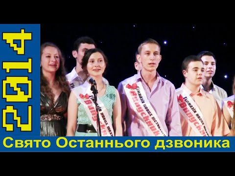 Видео: Свято Останнього дзвоника у ГНТН, 2014 р