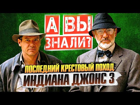 Видео: ИНДИАНА ДЖОНС и ПОСЛЕДНИЙ КРЕСТОВЫЙ ПОХОД интересные факты о фильме