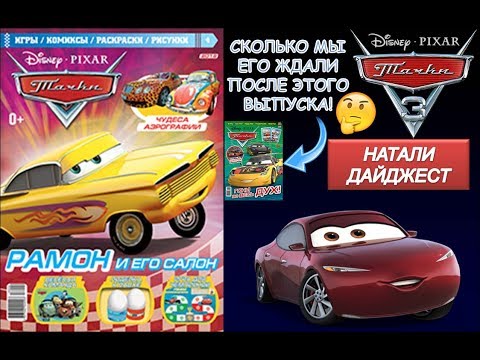 Видео: Обзор на журнал "Тачки. Рамон и его салон" 4 выпуск 2018 года