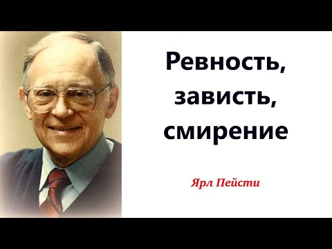 Видео: 416.  Ревность, зависть, смирение. Ярл Пейсти.