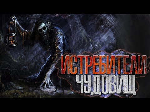Видео: Истребители чудовищ | Дело №1 Вишнёвый сад