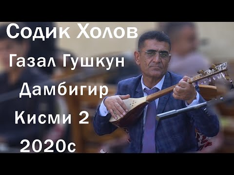 Видео: Содик Холов Оши Нахор Кисми 2 2020с Sodiq Kholov Oshi Nahor 2020s