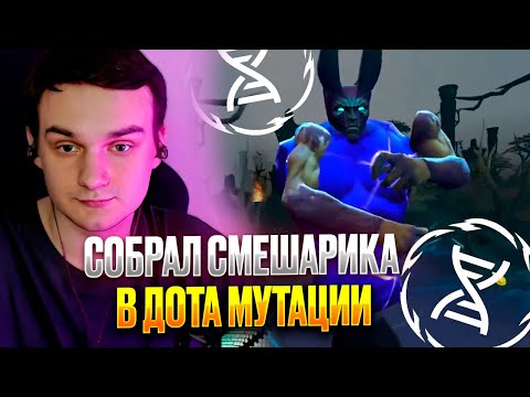 Видео: RAZE1X6 СОБРАЛ СМЕШАРИКА В МУТАЦИЯХ | DOTA MUTATION