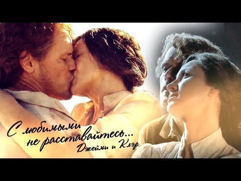 Видео: Джейми и Клэр /Jamie & Claire - С любимыми не расставайтесь