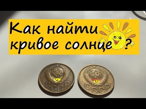 Видео: 3 копейки 1948 года - разновидности и цена.