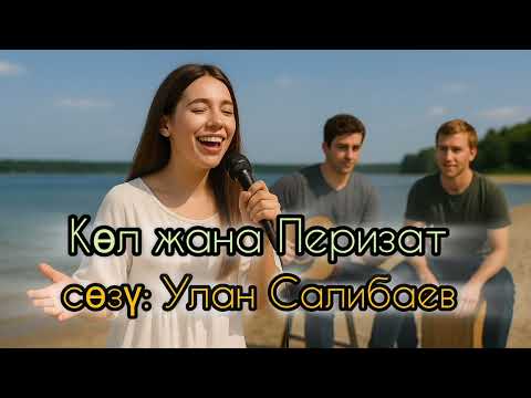 Видео: Көл жана Перизат -сөзү Улан Салибаев 