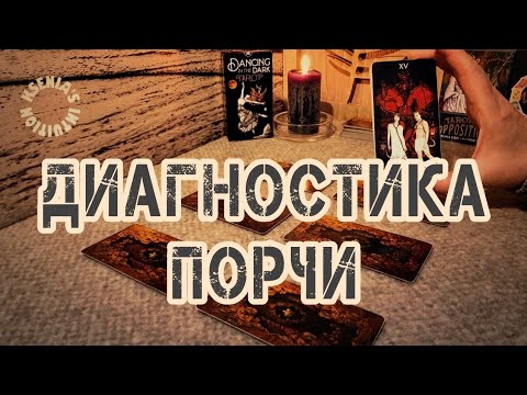 Видео: Есть ли на вас магическое воздействие сейчас?