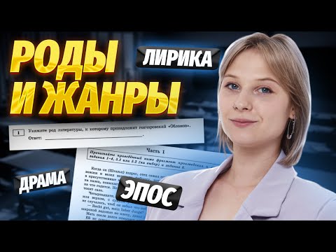 Видео: Роды и жанры для 1 задания ЕГЭ по литературе | Умскул