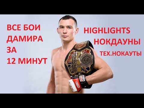 Видео: Дамир  Исмагулов - карьерасындағы ең үздік сәттер