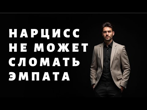 Видео: НАРЦИСС не понимает с какой силой встречается в ЭМПАТЕ