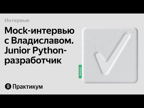 Видео: Тестовое интервью с Владиславом на позицию Junior Python разработчик