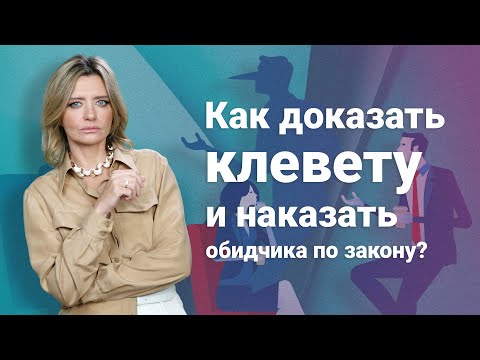 Видео: Как доказать клевету и наказать обидчика по закону?